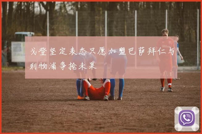戈登坚定表态只愿加盟巴萨拜仁与利物浦争抢未果