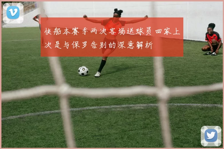 快船本赛季两次客场送球员回家上次是与保罗告别的深意解析